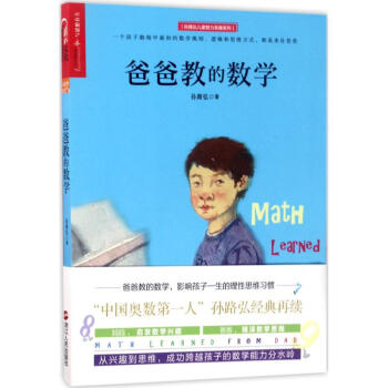 爸爸教的数学 pdf epub mobi 电子书 下载