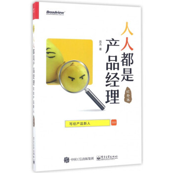 人人都是産品經理(寫給産品新人紀念本)