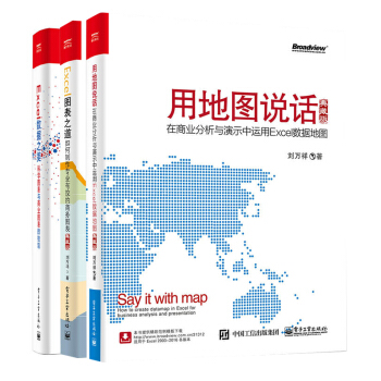 用地圖說話(典藏版)+Excel圖錶之道(典藏版)+Excel 數據之美 3本圖錶製作教程