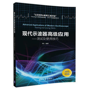 包邮 现代示波器高级应用 李凯 编著 电子电路专业科技 新华书店正版图书籍 清华大学出版社