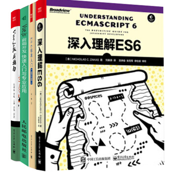 深入理解ES6+ES6 标准入门+Vue.js 前端开发+Vue.js指南 4本