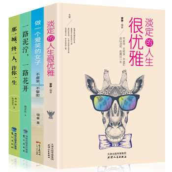 全4册 淡定的人生很优雅 做内心强大的女人 向前一步 气质修养提升女性读物 适合女人看的励志成人书籍 pdf epub mobi 电子书 下载