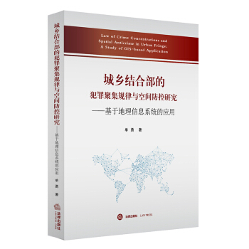 城乡结合部的犯罪聚集规律与空间防控研究:基于地理信息系统的应用 单勇著 法律出版社
