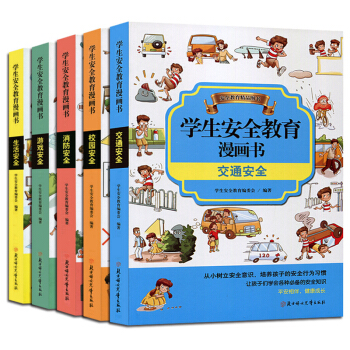 小學生安全教育漫畫書全套5冊 6-10歲小孩子公共場閤安全自救常識知識手冊讀本 pdf epub mobi 電子書 下載