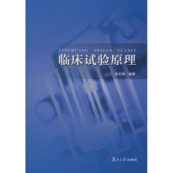 正版现货 临床试验原理 金丕焕/编著 复旦大学出版社 9787309127638 pdf epub mobi 电子书 下载