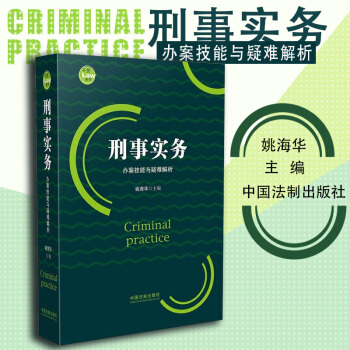 刑事实务：办案技能与疑难解析 姚海华 中国法制 pdf epub mobi 电子书 下载