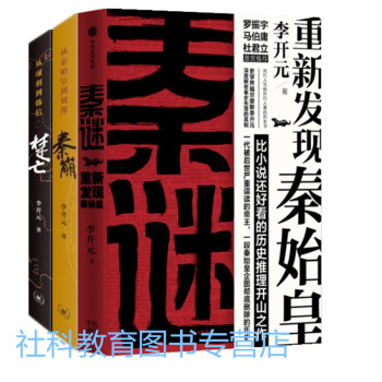 李開元作品集全3本 秦謎-重新發現秦始皇+秦崩-從秦始皇到劉邦+楚亡-從項羽到韓信大秦帝國