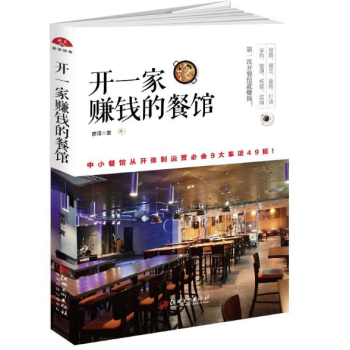 開一傢賺錢的餐館-從開張到運營 餐飲餐廳飯店營銷管理書籍 創業書籍 飯店酒店經營管理書籍