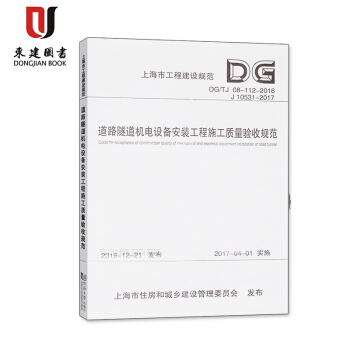 DG/TJ08-112-2016 道路隧道機電設備安裝工程施工質量驗收規範(J10531-