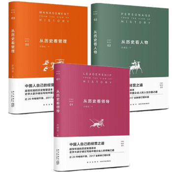 许倬云看历史三册套装 从历史看管理+从历史看领导+从历史看人物 近20年畅销不衰 增补版 pdf epub mobi 电子书 下载