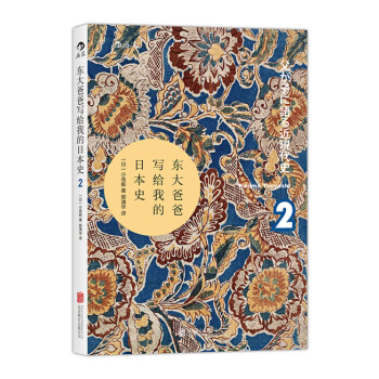 【後浪直營】《東大爸爸寫給我的日本史2》汗青堂叢書日本近現代史 pdf epub mobi 電子書 下載