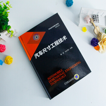 汽车尺寸工程技术 曹渡 刘永清 pdf epub mobi 电子书 下载