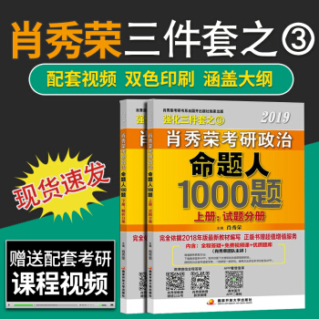 【現貨速發】肖秀榮2019考研政治命題人1000題（上冊：試題，下冊：解析 ）2冊 三件套之三 pdf epub mobi 電子書 下載
