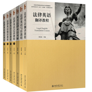 包邮新版法律英语证书LEC考试教材 法律英语精读+泛读+写作+翻译教程+英美法律术语 pdf epub mobi 电子书 下载