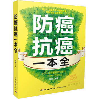 防癌抗癌一本全 防癌书 数十个成功抗癌案例 16种常见癌症家庭护理 癌症如何选择治疗方案 pdf epub mobi 电子书 下载