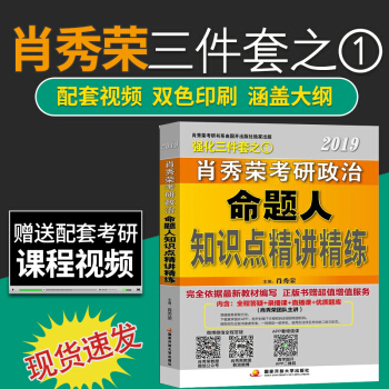 【现货速发】2019肖秀荣考研政治命题人知识点精讲精练 强化三件套之一 pdf epub mobi 电子书 下载