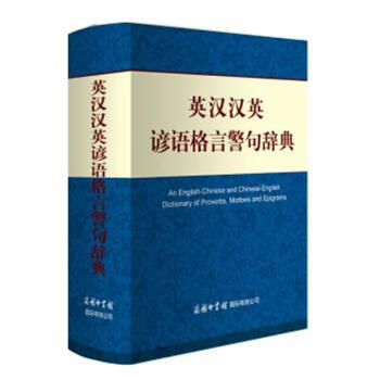 英汉汉英谚语格言警句辞典 pdf epub mobi 电子书 下载