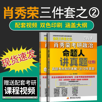 【现货速发】肖秀荣2019考研政治命题人讲真题上下册(考点知识表解+十年真题)强化三件套二