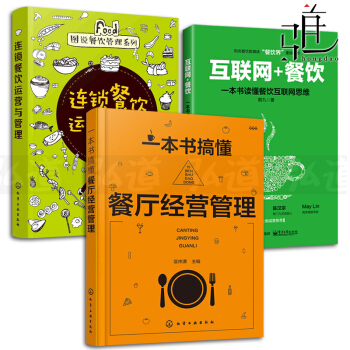 3本 一本書搞懂餐廳經營管理+連鎖餐飲運營與管理+互聯網+餐飲 餐飲企業管理書籍 餐飲O2O 營銷
