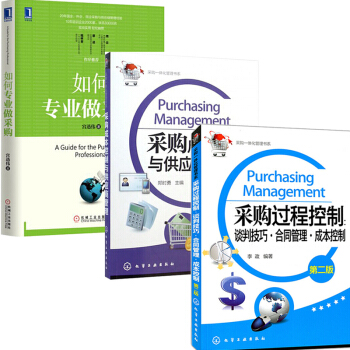 如何專業做采購+成本控製與供應商管理+精細化管理與庫存控製+過程控製:談判技巧·閤同管理 共3本 pdf epub mobi 電子書 下載