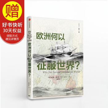包邮 欧洲何以征服世界？ 中信出版社 pdf epub mobi 电子书 下载