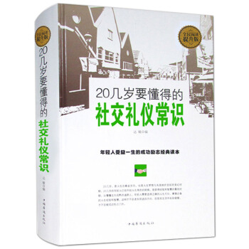 青春励志书籍 成人礼仪社交礼仪书籍 商务礼仪青春励志礼仪书籍大全 社交沟通营销售技巧励志书