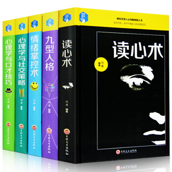 心理学书籍5册 读心术+九型人格+情绪掌控书+心理学与口才技巧+社交策略 人性的弱点人际关系励志书籍 pdf epub mobi 电子书 下载