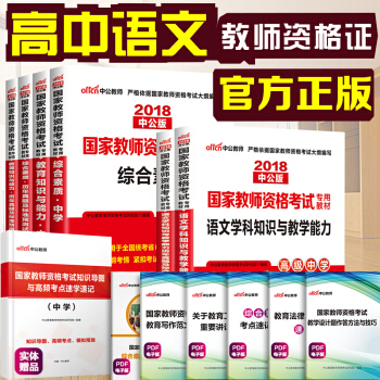 中公教育2018教师资格证考试用书 高中语文学科知识 教育知识与能力 综合素质教材真题高级中学6本套