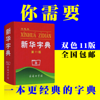 包郵正版新華字典第11版雙色本商務印書館小學生字詞典學校指定版本兒童語文規範書籍 pdf epub mobi 電子書 下載