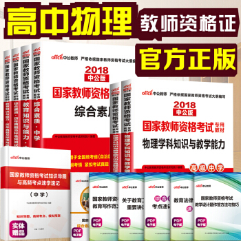 中公教育2018教师资格证考试用书高中物理学科知识综合素质教育知识与能力教材历年真题试卷高级中学6本 pdf epub mobi 电子书 下载