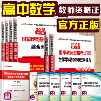 中公教育 2018年教師資格證考試用書 高中數學學科知識公共科目（教材+曆年真題） 高級中學 6本套 pdf epub mobi 電子書 下載