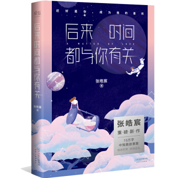 後來時間都與你有關 張皓宸 附贈作者手信 快樂大本營20周年推薦 青春文學暢銷小說 暖心勵誌睡前故事 pdf epub mobi 電子書 下載