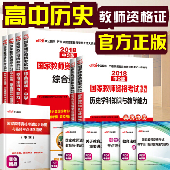 中公教育2018教師資格證考試用書高中曆史學科知識綜閤素質教育知識與能力教材曆年真題試捲高級中學6本
