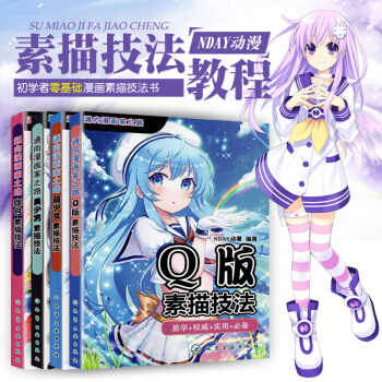 Q版漫畫技法教程漫畫達人入門到精通日本漫畫大師動漫人物講座書漫畫技法教程超級動漫素描技巧 pdf epub mobi 電子書 下載