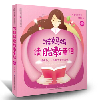 孕妇书籍准妈妈读胎教童话 孕妇书籍胎教故事书 适合孕妇看的书籍育儿书胎教音乐 孕妇书籍读物 pdf epub mobi 电子书 下载
