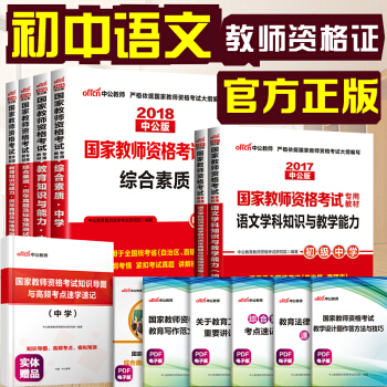 中公教育2018教師資格證考試用書初中語文學科知識綜閤素質教育知識與能力教材曆年真題試捲初級中學6本 pdf epub mobi 電子書 下載