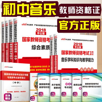 中公教育2018教師資格證考試用書初中音樂學科知識綜閤素質教育知識與能力教材曆年真題試捲初級中學6本 pdf epub mobi 電子書 下載