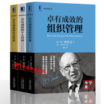 德魯剋管理全套 企業管理書籍 卓有成效的社會管理+組織管理+個人管理 企業管理書籍 德魯剋經典語錄套裝（3本） 正版包郵 pdf epub mobi 電子書 下載