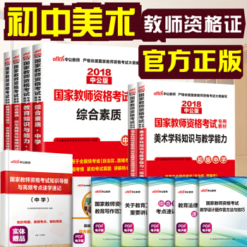 中公教育2018教師資格證考試用書初中美術學科知識綜閤素質教育知識與能力教材曆年真題試捲初級中學6本