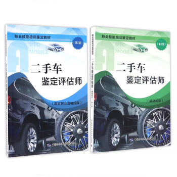 包邮 二手车鉴定评估师(基础知识)+（国家职业资格四级）（第2版）共2册 鉴定教材鲁植雄考试 pdf epub mobi 电子书 下载