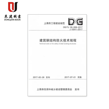 DG/TJ08-008-2017 建築鋼結構防火技術規程（J10041-2017） 上海市 pdf epub mobi 電子書 下載