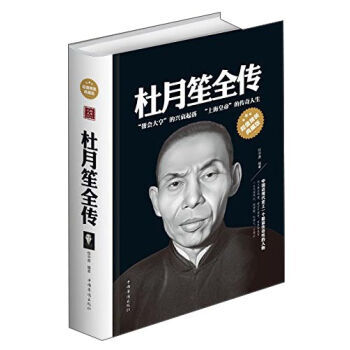 杜月笙全傳 任中原 中國華僑齣版社 圖書書籍 pdf epub mobi 電子書 下載