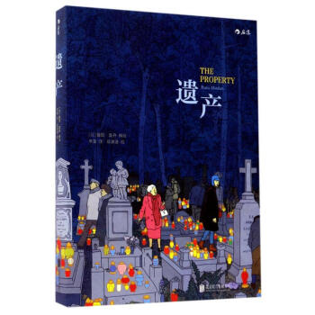 【后浪直营】《遗产》法国漫画大奖作品图像小说 pdf epub mobi 电子书 下载