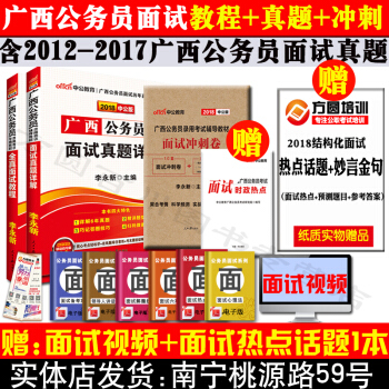 南寜發貨】2018廣西公務員麵試考試書麵試教程麵試真題詳解麵試衝刺試捲麵試熱點 廣西公務員麵試真題 pdf epub mobi 電子書 下載