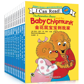 全套12冊 貝貝熊係列叢書中英文雙語繪本3-6周歲幼兒園寶寶睡前繪本故事書 兒童圖畫書 全12冊I Can Read雙語閱讀係列 pdf epub mobi 電子書 下載