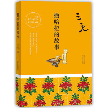 三毛作品:撒哈拉的故事 三毛逝世二十年紀念作品全集 撒哈拉沙漠的故事 中國現當代散文隨KL