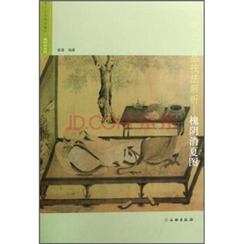 槐蔭消夏圖/宋元小品技法解析【平】