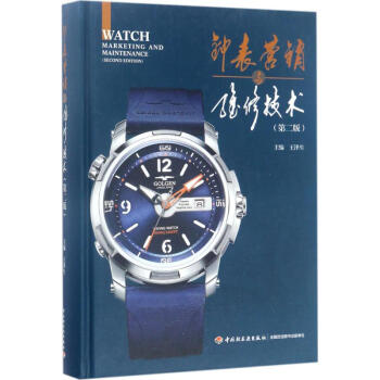 钟表营销与维修技术(第2版) pdf epub mobi 电子书 下载