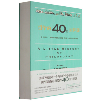 哲学的40堂公开课：从「提问的人」苏格拉底到电脑之父图灵/港台繁体书 pdf epub mobi 电子书 下载