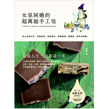 预订 女巫阿娥的超萬能手工皂：良心皂幫大忙，洗頭洗澡洗碗洗衣、拯救敏感問題肌/港台繁体中文图书 pdf epub mobi 电子书 下载